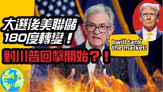 CK投資理財 | Jerome Powell180反轉崩了股市... 這次對川普的反擊對2025股市代表著什麼？【CC中文字幕】