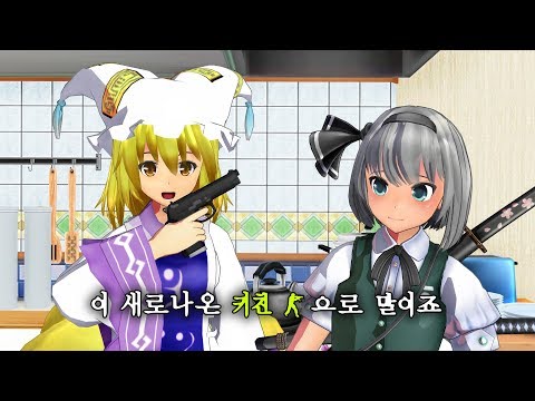 [동방MMD]키친건(Kitchen gun)