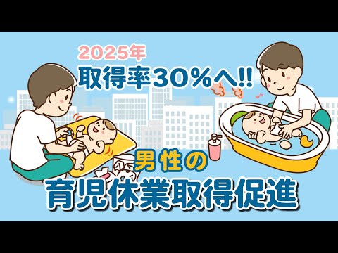 【社会保険労務士】目指せ30％！男性の育児休業取得促進【メルマガバックナンバー】