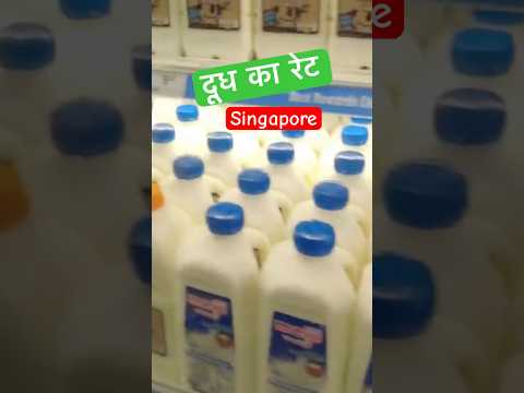 Milk Price In Singapore#foodblogger #foodie #milk #costofliving #singapore #food #hindi #foodtravel