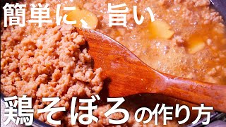 プロが教える鶏そぼろの完璧な作り方　副菜　クキパパ