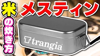 【奇跡】失敗しないメスティン炊飯！これで美味しくお米が炊ける トランギア メスティン スモール