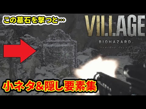 バイオ8 小ネタ＆隠し要素集【バイオハザード ヴィレッジ/VILLAGE】