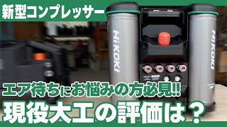 HiKOKI 新型コンプレッサー 現役大工の評価は？EC4516HYを徹底検証!! #ハイコーキ #コンプレッサー #新型