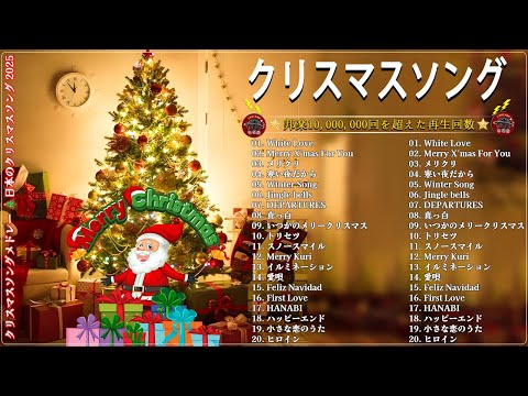 クリスマスソングメドレー 🎄日本のクリスマスソング2024🍀クリスマスソング 洋楽邦楽冬✨BGM 定番メドレー