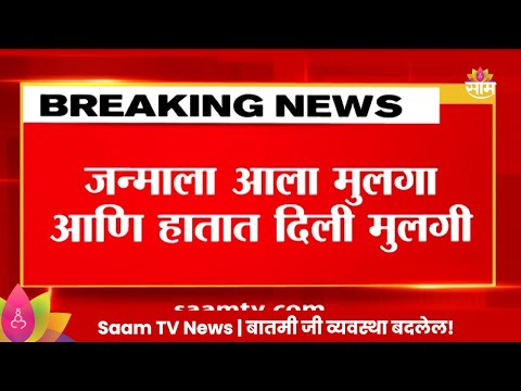 Nashik News:जन्मला मुलगा आणि हातात दिली मुलगी,नाशिक जिल्हा रुग्णालयातील प्रकार  Marathi News |