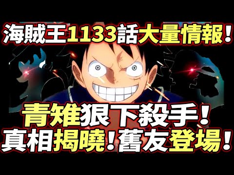 海賊王1133話大量情報：青雉“狠下殺手”！真相揭曉！舊友登場！