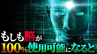 【覚醒】人間の脳が100%使用可能になるとどうなるのか？