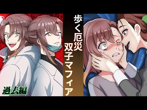 歩く厄災！気分屋の双子マフィア、スファレ・ライト！【アニメ】【漫画動画】