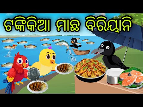 ଟଙ୍କିକିଆ ମାଛ ବିରିୟାନି | Tankikia Machha Biryani | Tiki Chadhei Gapa | Odia Chadhei Gapa | New Story