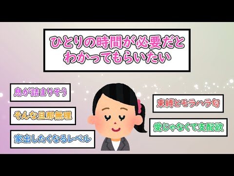 【ガルちゃんまとめ】ひとりの時間が必要だとわかってもらいたい【ゆっくり解説】