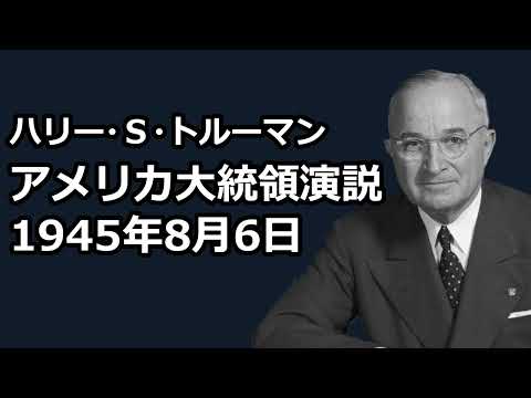 【朗読】アメリカ大統領演説：1945年8月6日（ハリー・S・トルーマン）