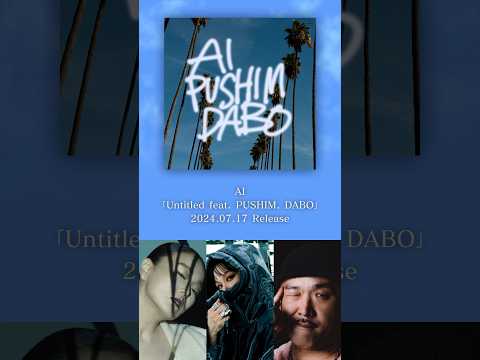 「Untitled feat. PUSHIM, DABO」2024.07.17 Release お楽しみに‼︎🌴✨#Untitled #AI #PUSHIM #DABO