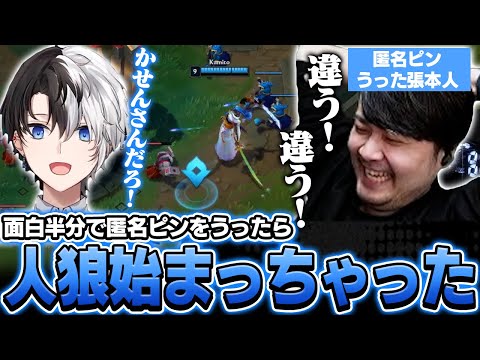 面白半分でkamitoに匿名ピンをうってみたら人狼が始まっちゃった【League of Legends】