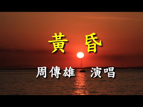 黃昏                                                                     周傳雄   演唱