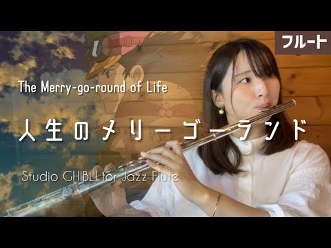 【フルート】人生のメリーゴーランド〜Jazz ver「ハウルの動く城」より（The Merry-go-round of Life）【Studio GHIBLI for JAZZ Flute】