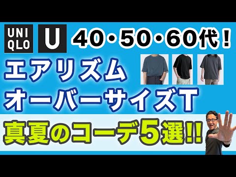 【大人世代の大定番！エアリズムコットンオーバーサイズT❗️真夏５つのコーデ‼️】バリエとサイズ感！40・50・60代メンズファッション 。Chu Chu DANSHI。林トモヒコ