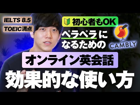 【初心者もOK】オンライン英会話Camblyの効果的な使い方３つ