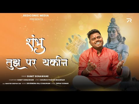 Shambhu Tujh Par Yakeen - Sumit Sonawane Official  Video | Bholenath Songs 2025