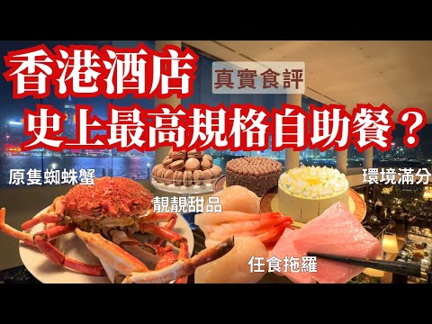 【香港自助餐推介】人生必食一次😗 尖沙咀酒店維港海景 buffet｜香港美食｜Harbourside ｜麗晶酒店港畔餐廳