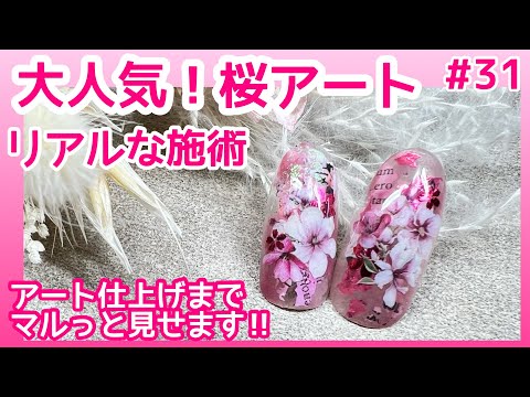 【#31】【リアルサロンワーク】サロンで大人気の桜ネイルアート🌸ニュアンスネイル