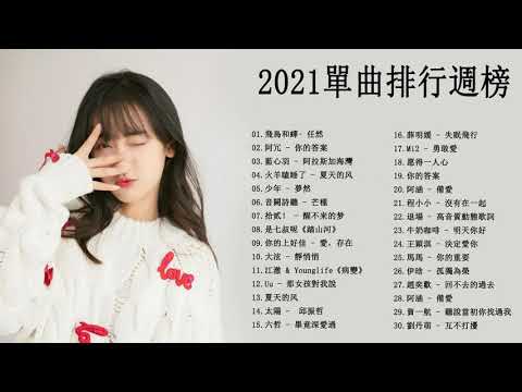 #2021華語流行歌曲100首 - 2021好听的流行歌曲 - 2021流行歌曲kkbox - KKBOX 2021 - 2021最新歌曲- Top Chinese Songs 2021