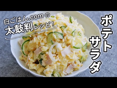 味がばっちり決まるポテトサラダ/作りやすい基本のレシピ