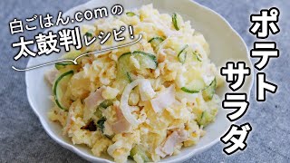 味がばっちり決まるポテトサラダ/作りやすい基本のレシピ