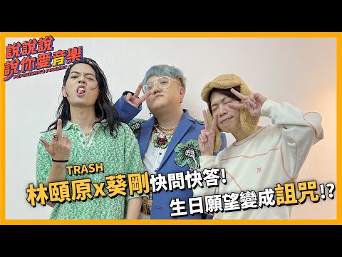 EP.167｜[專訪] TRASH 林頤原x葵剛 快問快答！生日願望變成生日詛咒...? @EUANLIN @vul31962 @TrashBandTW ｜說說說說你愛音樂