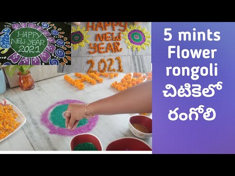 5mintues flower rongoli/New year Rangoli designs/Telugudanam by divyavarma