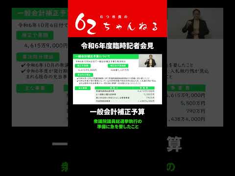 一般会計補正予算【むつ市長の62ちゃんねる】#shorts #むつ市 #補正予算 #選挙 #むつ運動公園 #第三田名部小学校 #なかよし会 #市道