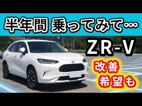 【ZR-V】半年乗って好きな点と改善を希望する点～さすがフラッグシップSUVだと感じています！|HONDA ZR-V