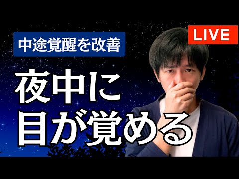 【中途覚醒】「夜中に目が覚める」の対策方法とは？