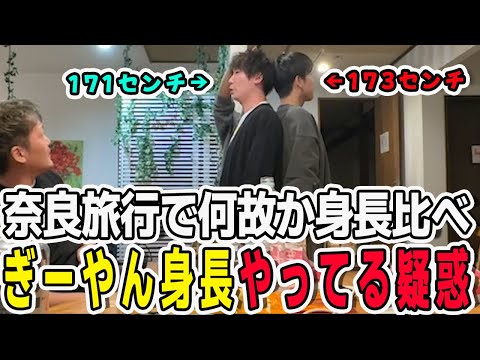 わいわいさんさんに会いに来た奈良旅行でまさかの身長比べ！ぎーやんに身長詐称疑惑が浮上！？【三人称/ドンピシャ/ぺちゃんこ/鉄塔/わいわい/三人称雑談/切り抜き】