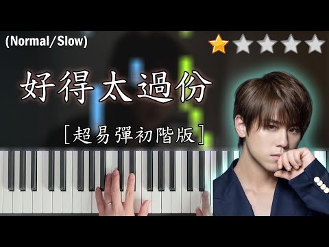 「鋼琴教學」好得太過份 (超易彈初階版)－姜濤 Keung To @ MIRROR | Piano Cover 琴譜