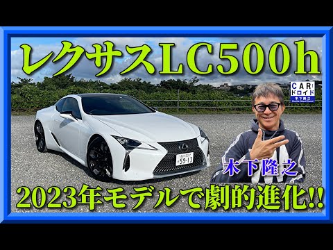 【2023年モデルで劇的変化】レクサスLC500hが密かに改良していた。その進化を木下隆之が探ります。LEXUS LC500h