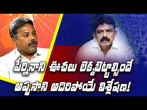 పేర్నినాని ఊచ‌లు లెక్క‌బెట్టాల్సిందే..perni nani ration rice scam | appasani rajesh । R24 Telugu