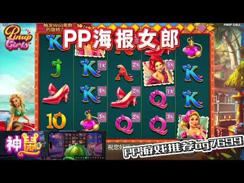 PP电子『海报女郎 』海报女郎姿势等你一起来解锁#PP#PPslot#slot#PP电子#wild#jackpot#电玩爆分游戏#电玩游戏解说#电子游戏介绍#电子游戏推荐