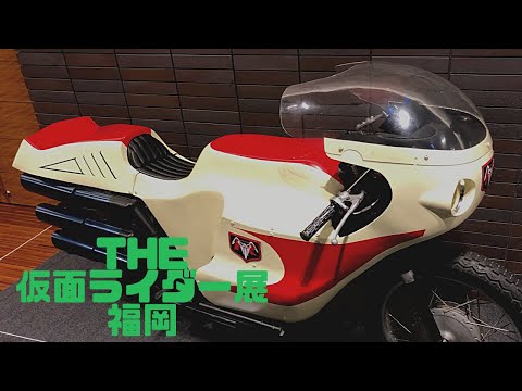 THE仮面ライダー展　福岡