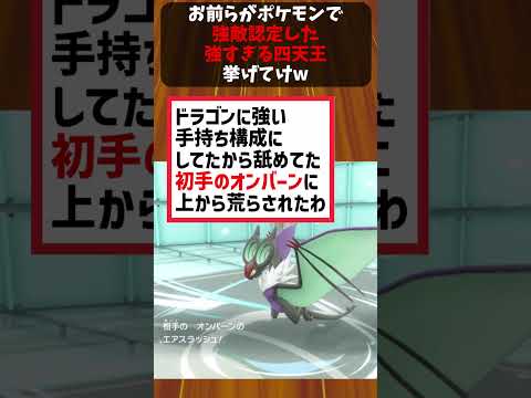 お前らがポケモンで強敵認定した強すぎる四天王挙げてけｗｗ #ポケモン #ポケモン反応集 #ポケットモンスター反応集 #ポケットモンスター #ポケモンゆっくり解説 #藍の円盤