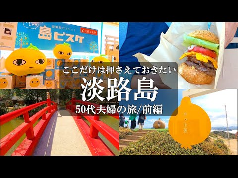 【兵庫旅vlog】淡路島縦断1泊2日【前編】ここだけは押さえておきたい鉄板スポット紹介/淡路島観光/淡路島グルメ