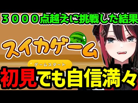 【緋月ゆい切り抜き】難関の3,000点越えに挑戦した結果【スイカゲーム】