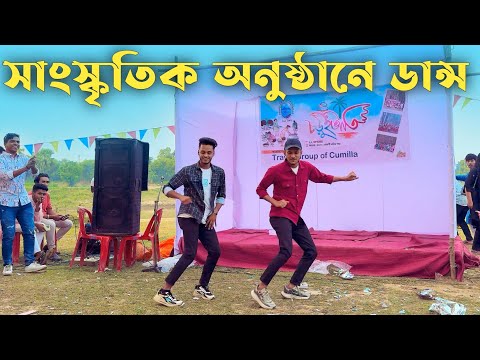 চড়ুইভাঁতির সাংস্কৃতিক অনুষ্ঠানে ডান্স | SD Sujon And Hridoy Ahmed | কুমিল্লা গুমতির পাড় | SD Sujon |