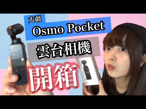 ［開箱OSMO Pocket］超高CP值！！拍日常VLOG超推薦！！大疆 雲台相機 | Kayo Channel