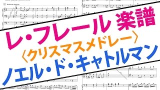 【フルスコア】ノエル・ド・キャトルマン 完全コピー楽譜 （レ・フレール クリスマスメドレー 耳コピ）