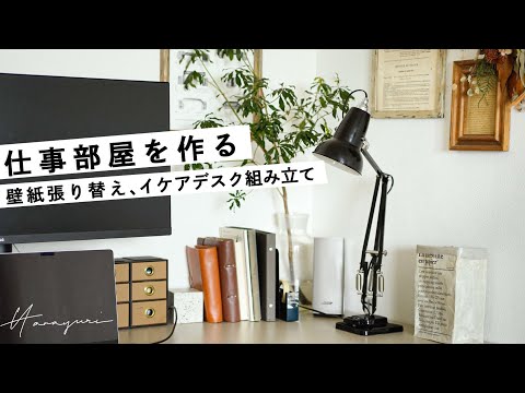 Bedroom to work room｜Reupholstering wallpaper｜IKEA desk｜Mujirushi