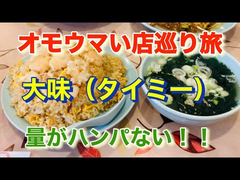 【大味】これが噂のエビチャーハン！「オモウマい店」巡り旅！埼玉県蕨市