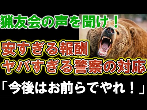 【北海道猟友会】ヒグマ駆除問題が深刻化！自治体のヤバすぎる対応に「北海道猟友会」が苦渋の方針。