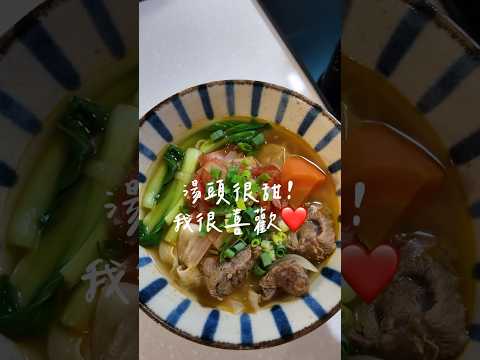 Mini Vlog｜懶人版番茄牛肉麵🍅🍜#番茄牛肉麵#牛肉麵 #牛肉麵食譜