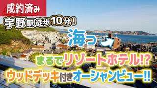 【デザイナーズマンション】ウッドデッキからの見事なオーシャンビュー！まるでリゾートホテル！？【玉野市築港・宇野】